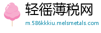 轻徭薄税网